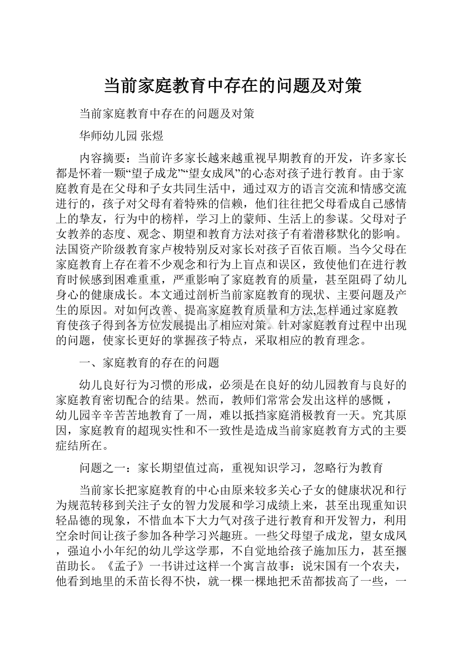 当前家庭教育中存在的问题及对策.docx