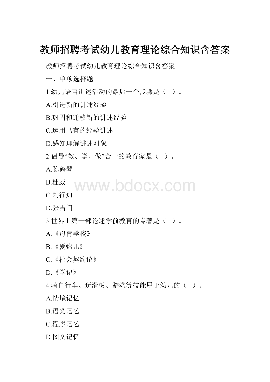 教师招聘考试幼儿教育理论综合知识含答案.docx