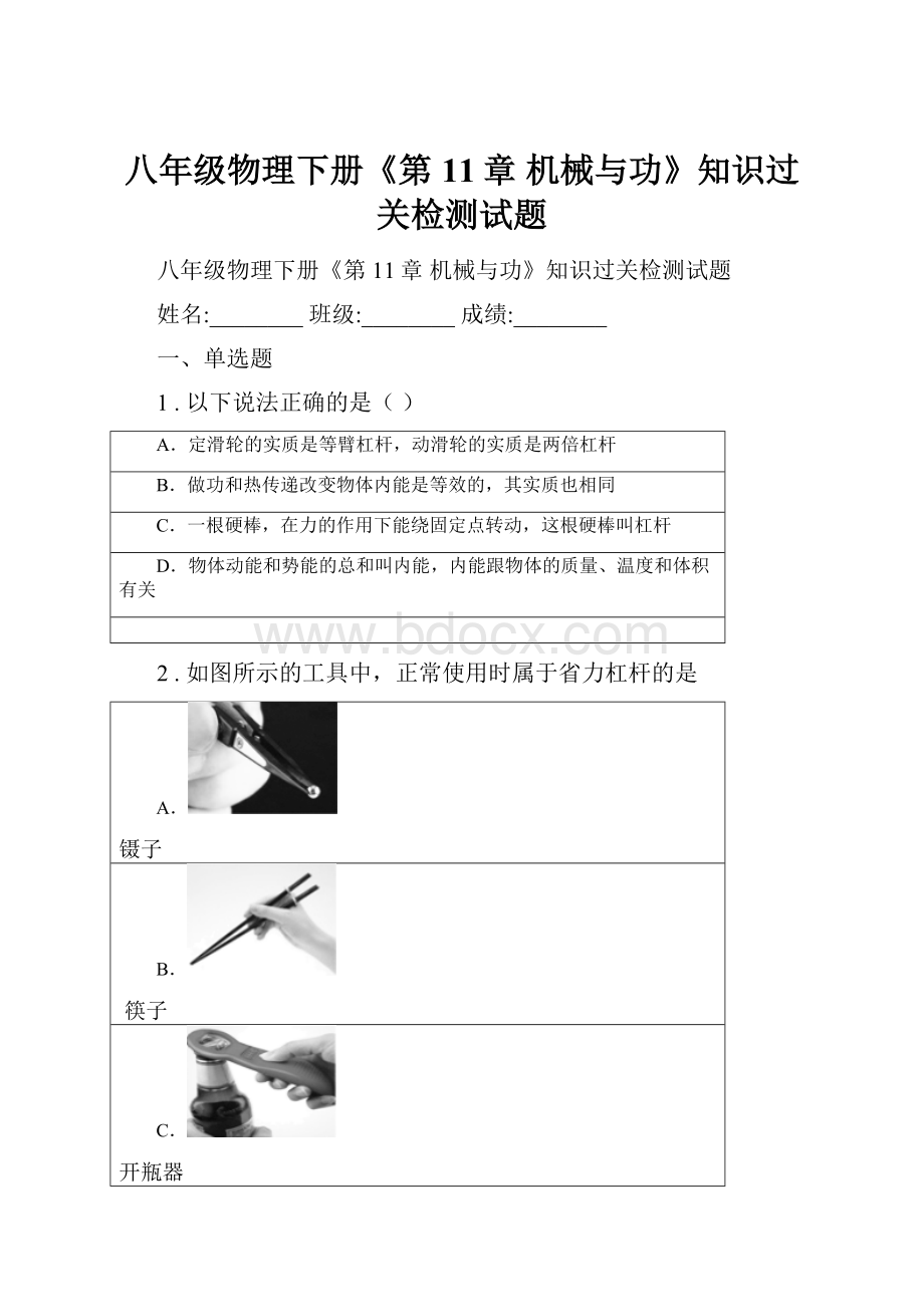 八年级物理下册《第11章 机械与功》知识过关检测试题.docx