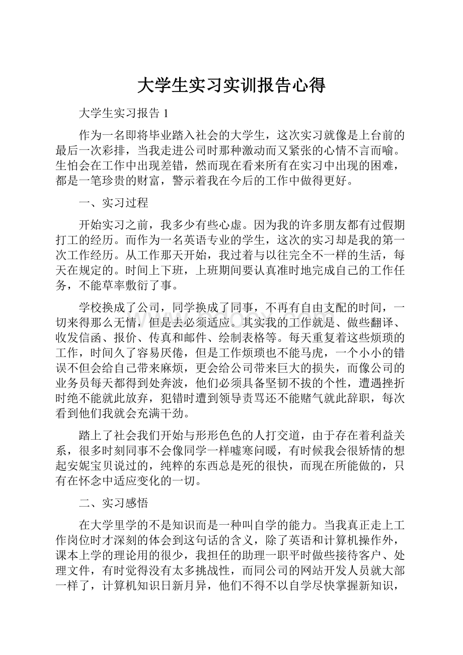 大学生实习实训报告心得.docx