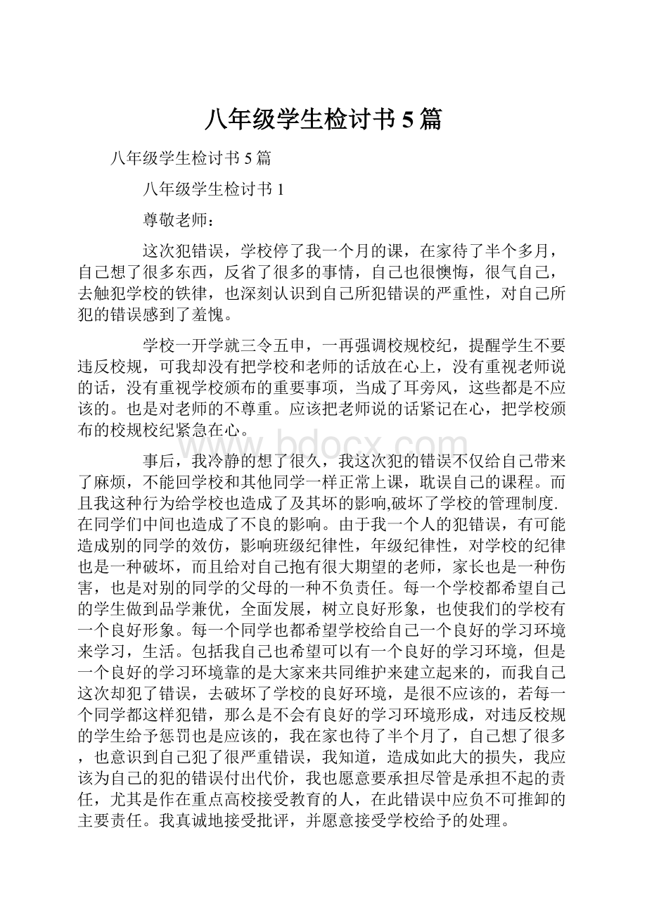 八年级学生检讨书5篇.docx_第1页