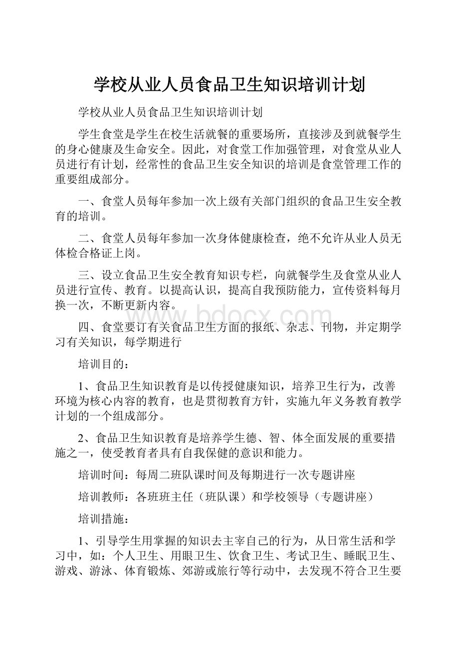 学校从业人员食品卫生知识培训计划.docx