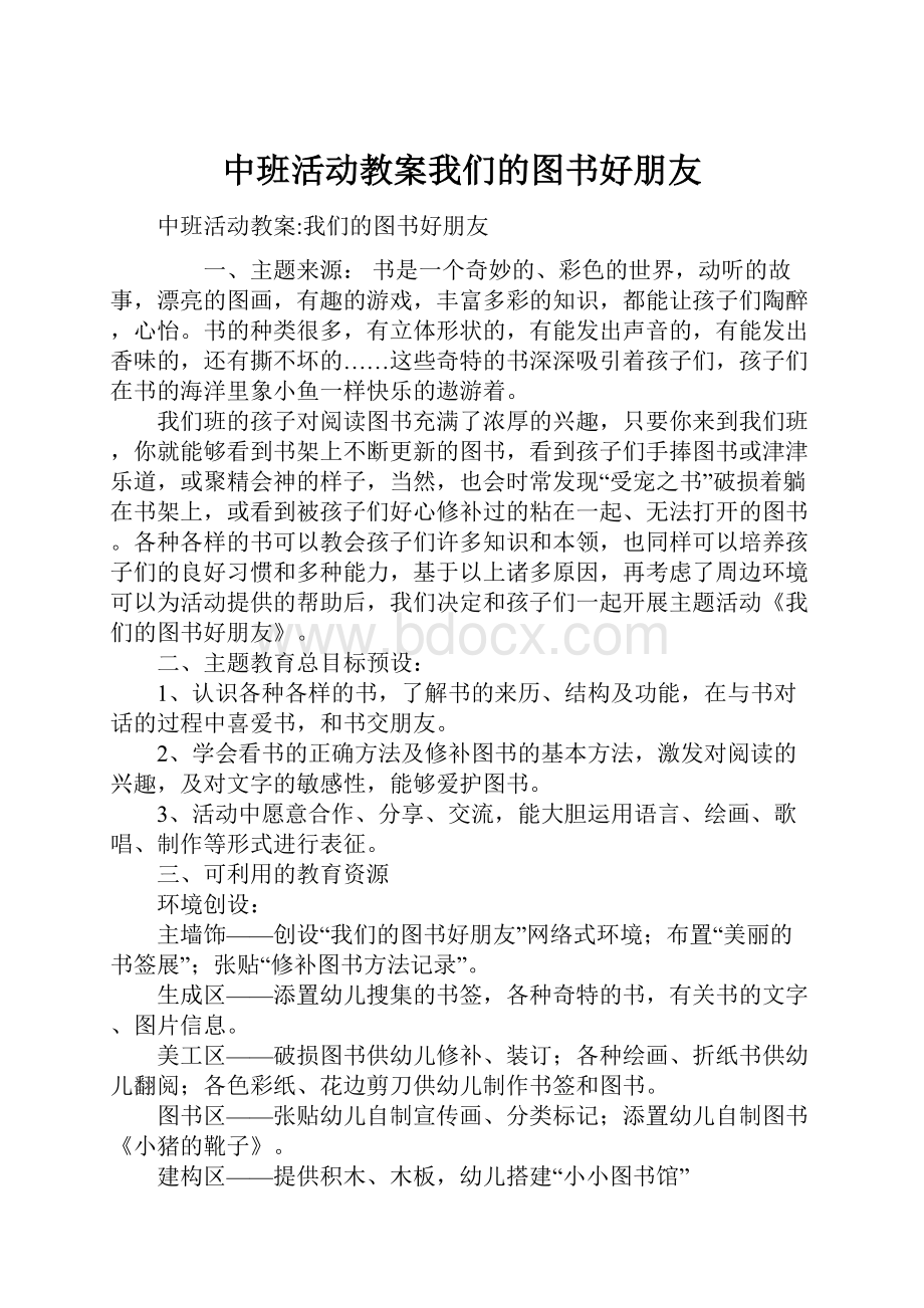 中班活动教案我们的图书好朋友.docx