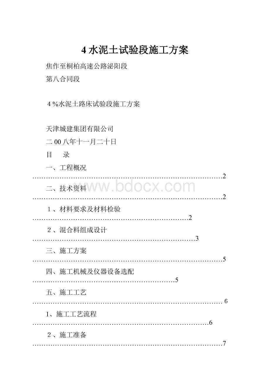 4水泥土试验段施工方案.docx_第1页