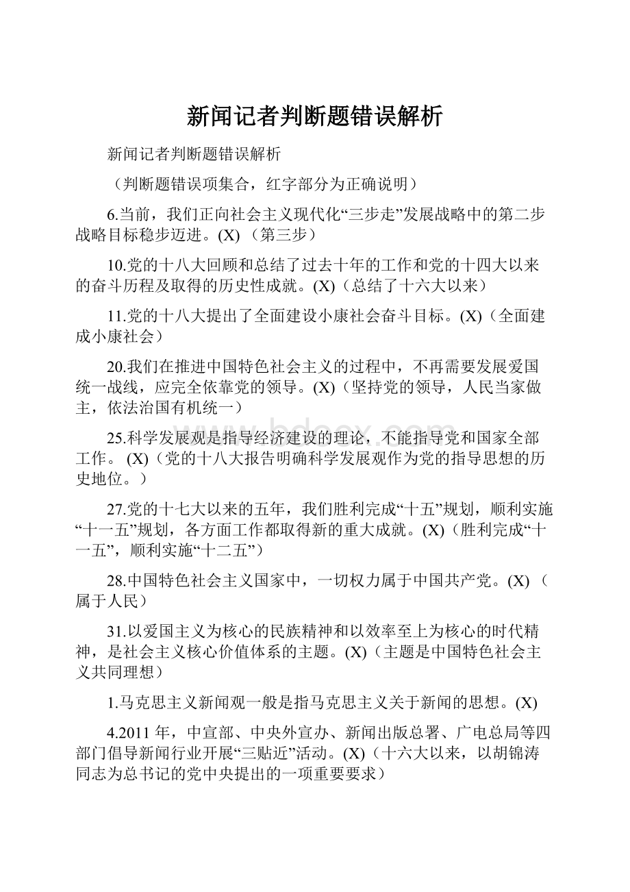 新闻记者判断题错误解析.docx_第1页