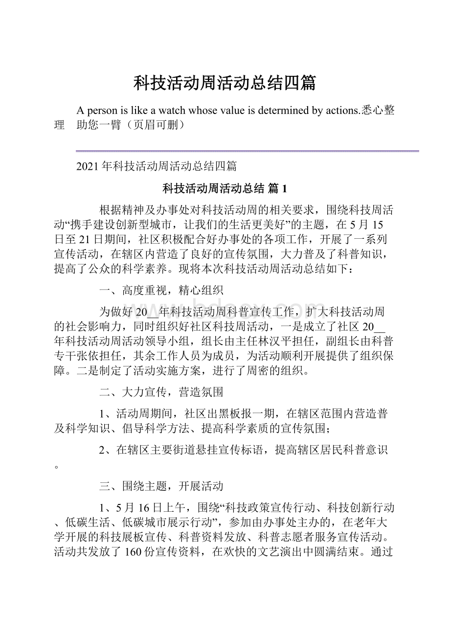 科技活动周活动总结四篇.docx