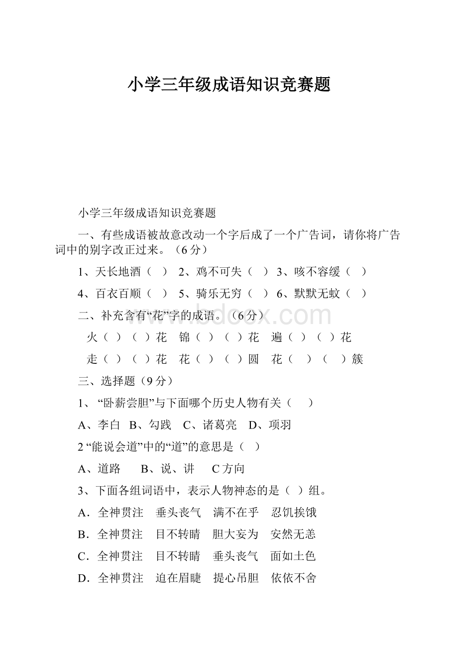 小学三年级成语知识竞赛题.docx_第1页