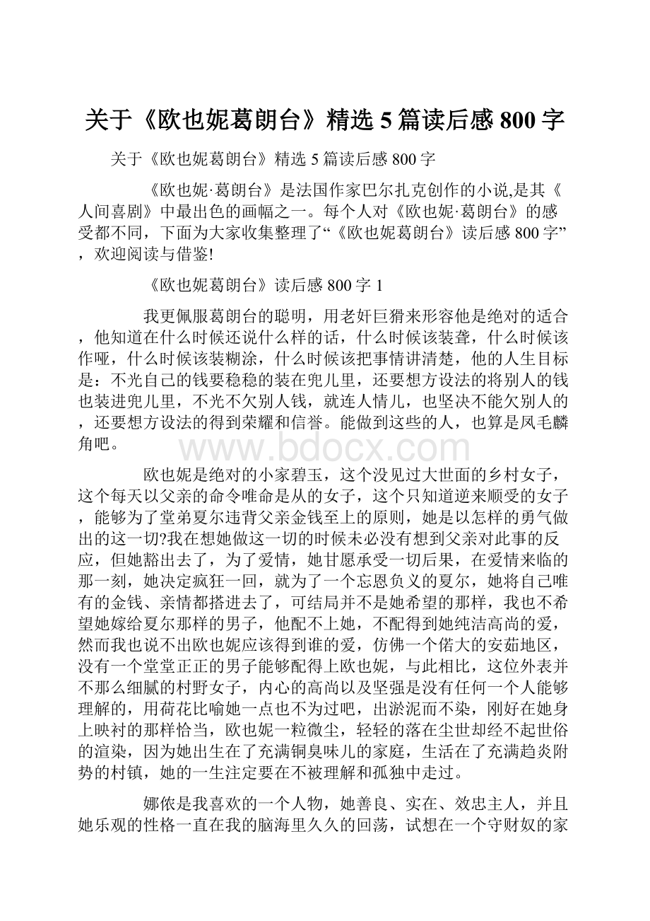 关于《欧也妮葛朗台》精选5篇读后感800字.docx_第1页