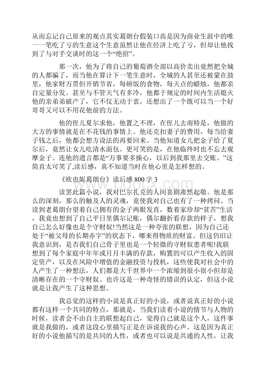 关于《欧也妮葛朗台》精选5篇读后感800字.docx_第3页