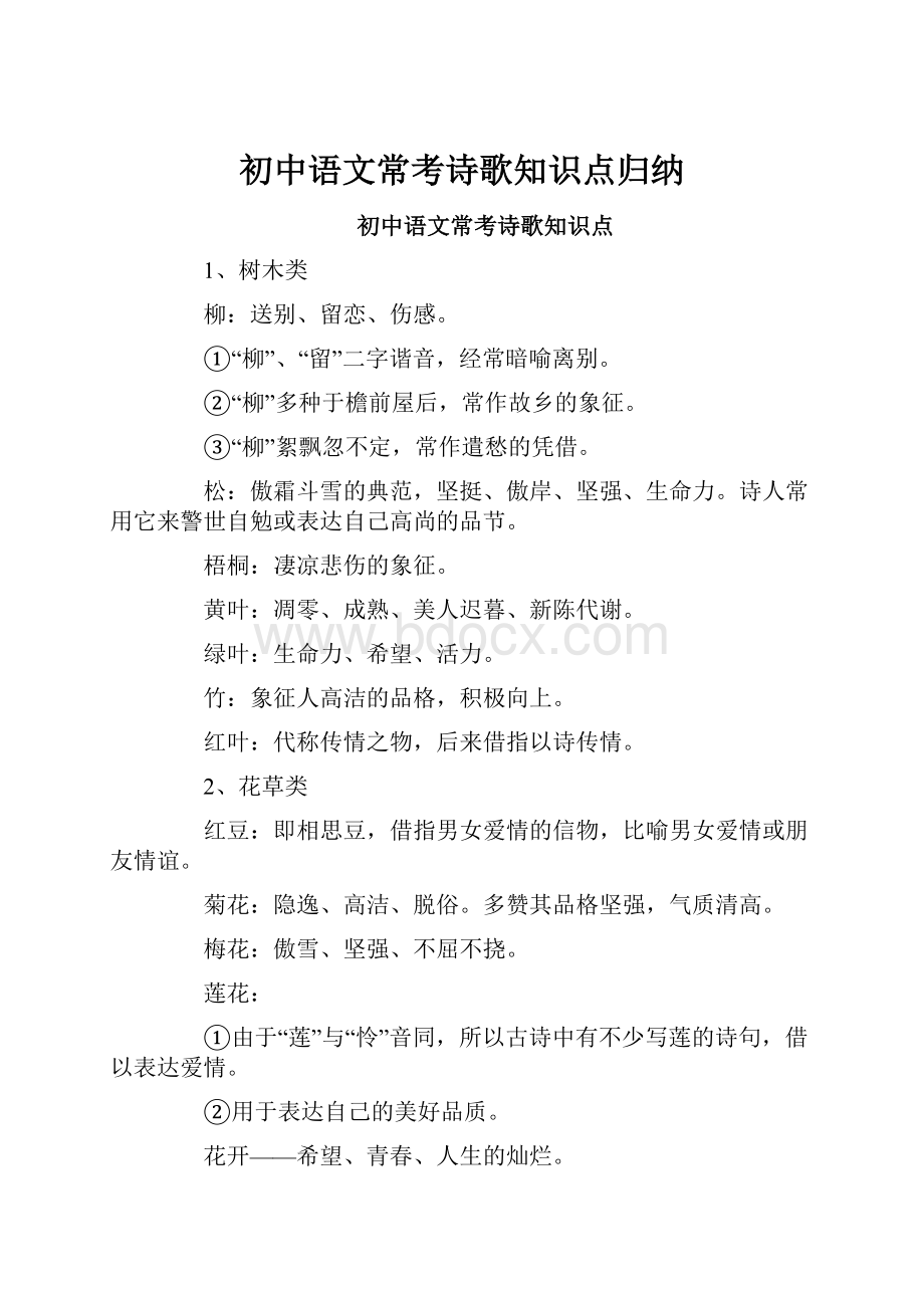 初中语文常考诗歌知识点归纳.docx_第1页