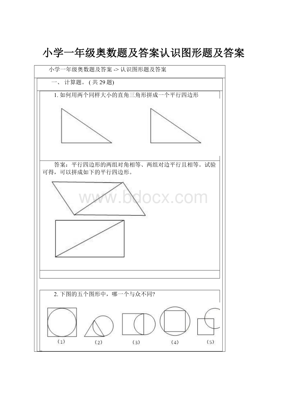 小学一年级奥数题及答案认识图形题及答案.docx_第1页