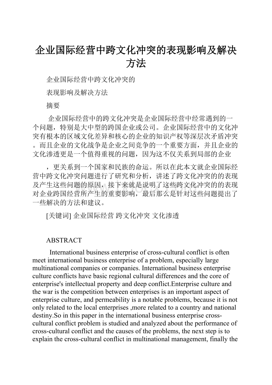 企业国际经营中跨文化冲突的表现影响及解决方法.docx_第1页