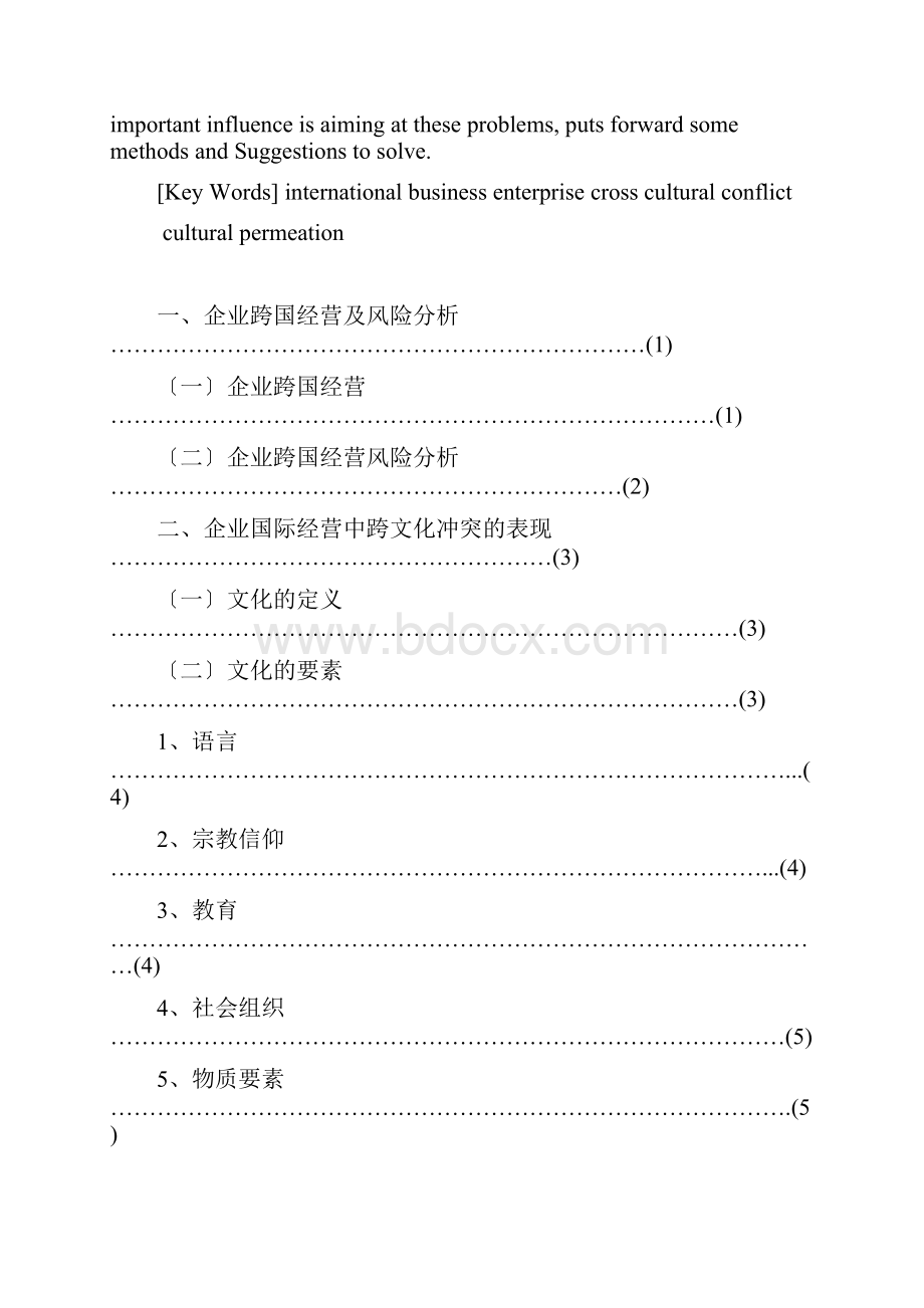 企业国际经营中跨文化冲突的表现影响及解决方法.docx_第2页