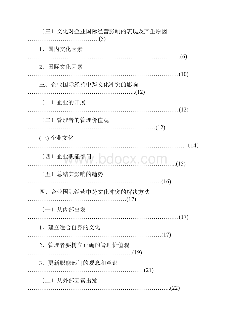 企业国际经营中跨文化冲突的表现影响及解决方法.docx_第3页