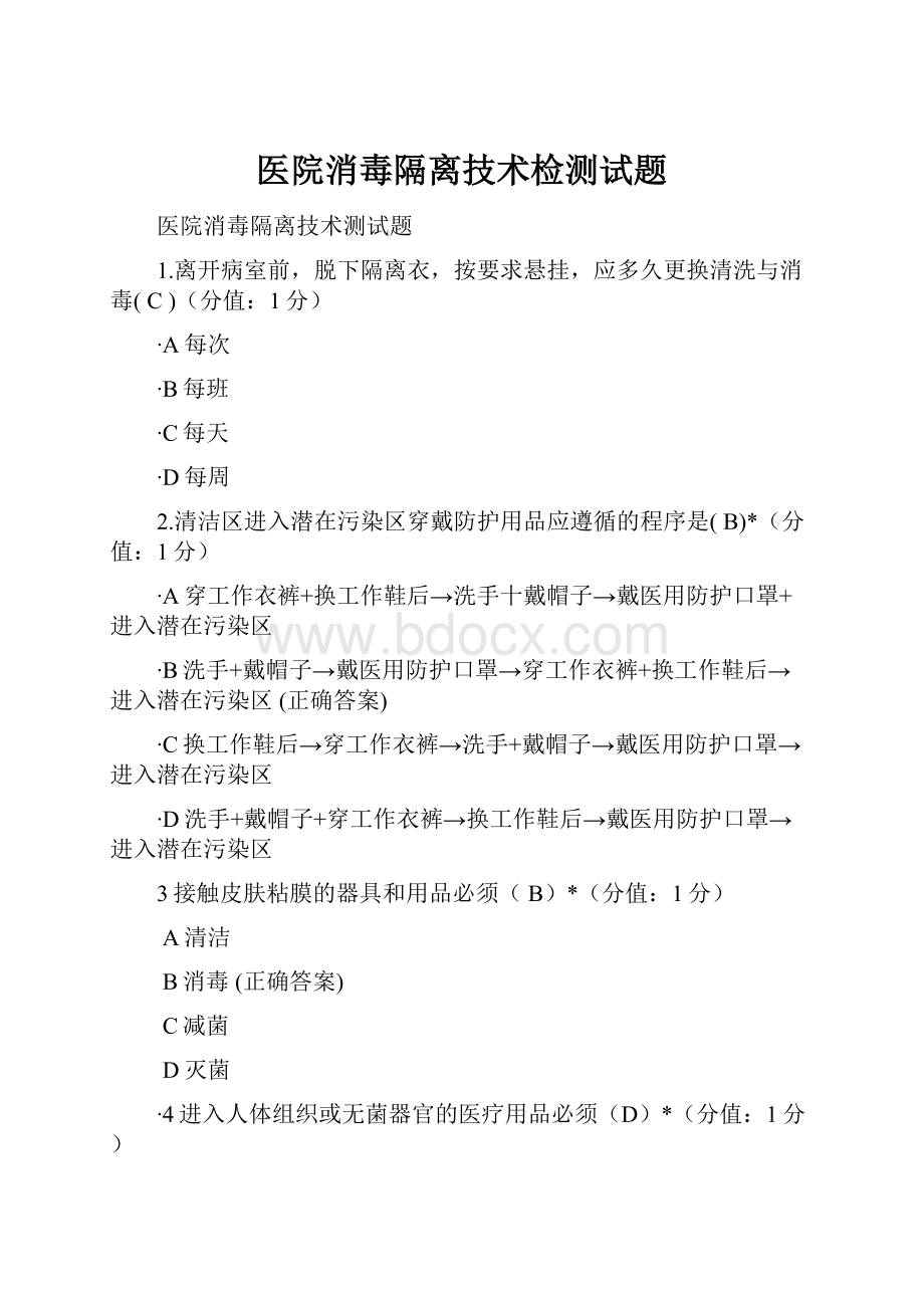 医院消毒隔离技术检测试题.docx