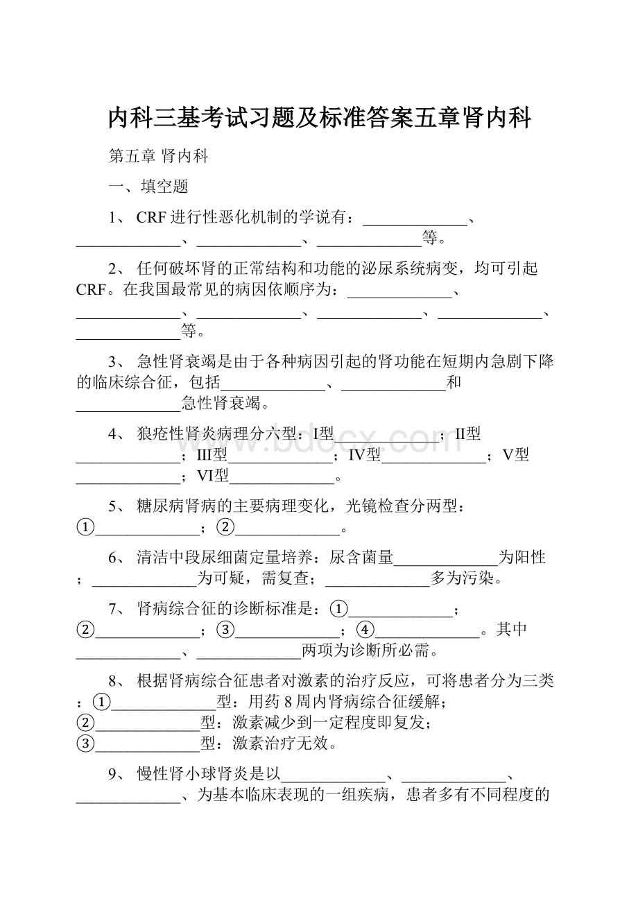 内科三基考试习题及标准答案五章肾内科.docx