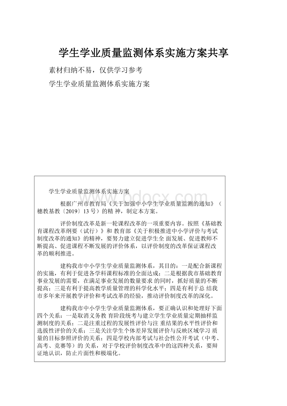 学生学业质量监测体系实施方案共享.docx_第1页