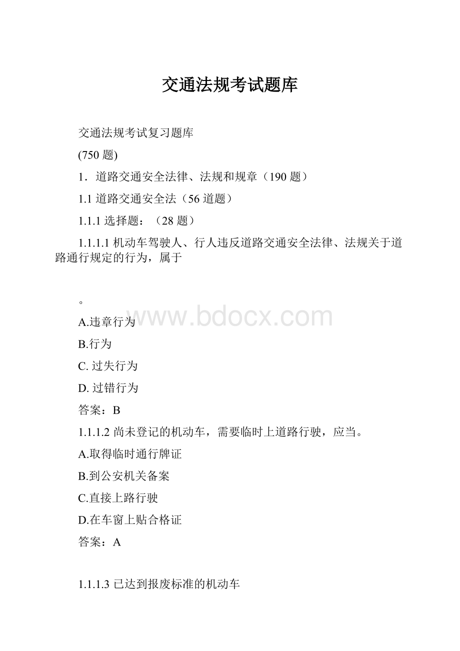 交通法规考试题库.docx