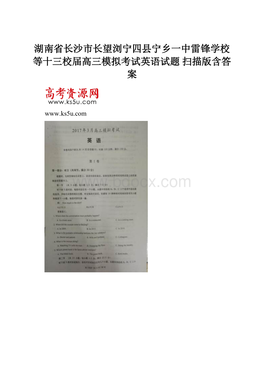 湖南省长沙市长望浏宁四县宁乡一中雷锋学校等十三校届高三模拟考试英语试题 扫描版含答案.docx_第1页