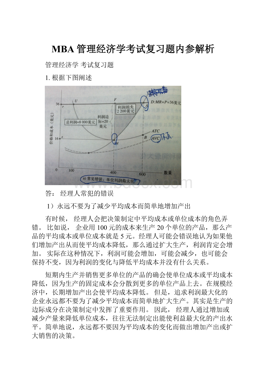 MBA管理经济学考试复习题内参解析.docx