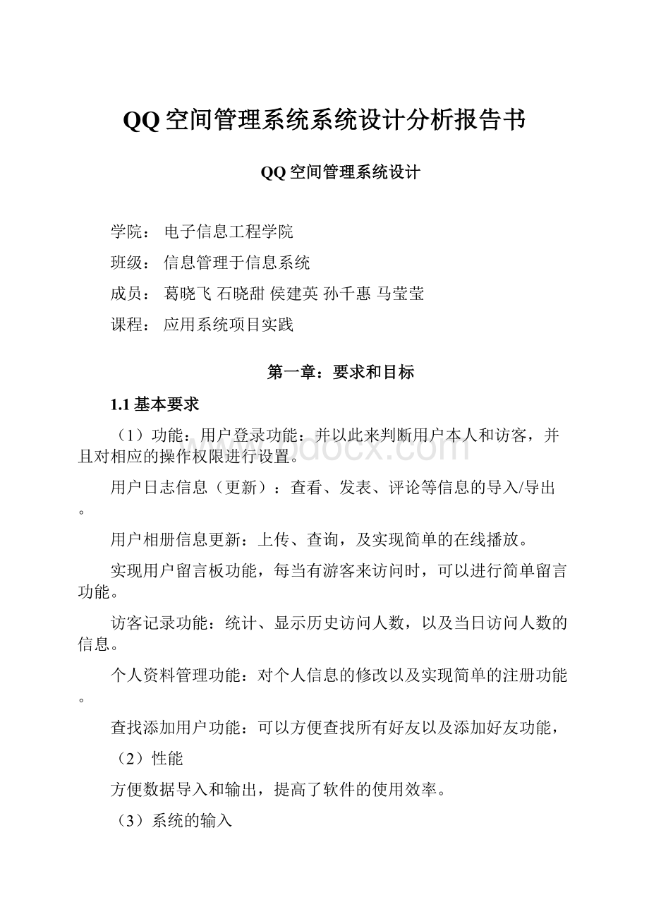 QQ空间管理系统系统设计分析报告书.docx