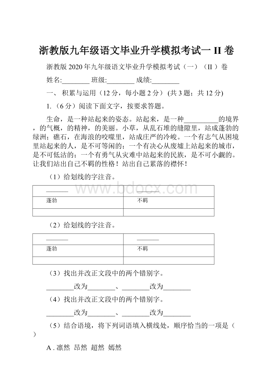 浙教版九年级语文毕业升学模拟考试一II 卷.docx