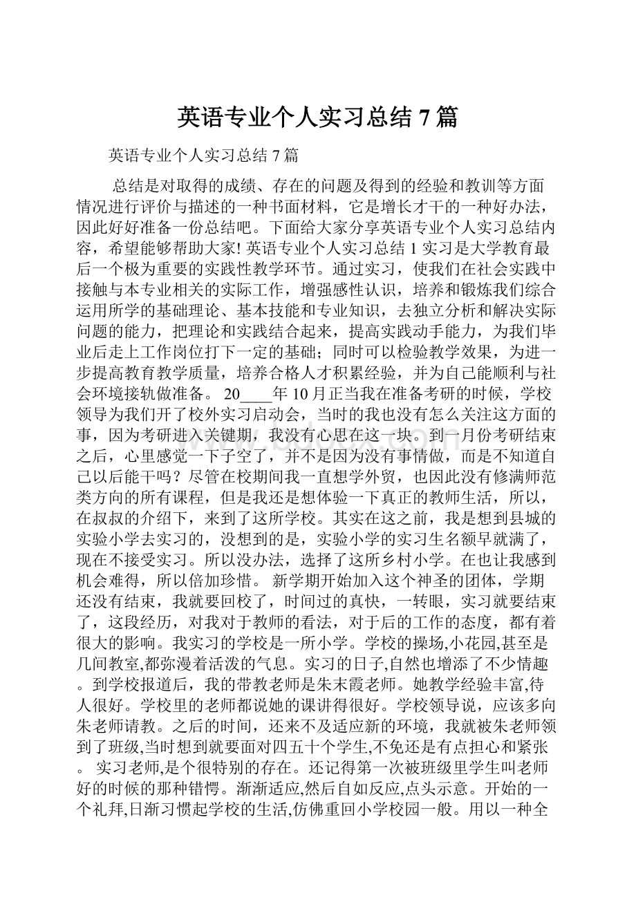 英语专业个人实习总结7篇.docx