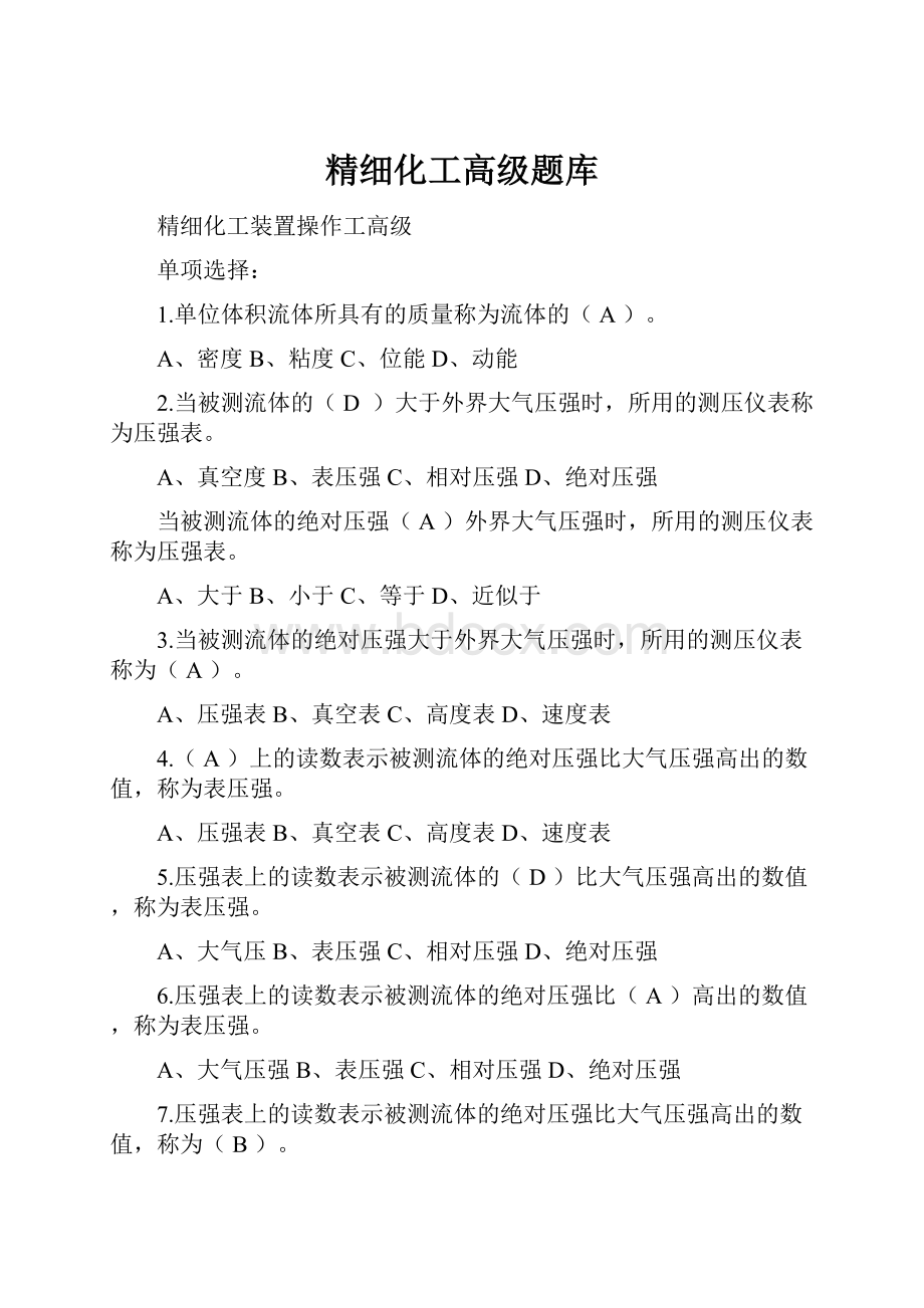 精细化工高级题库.docx