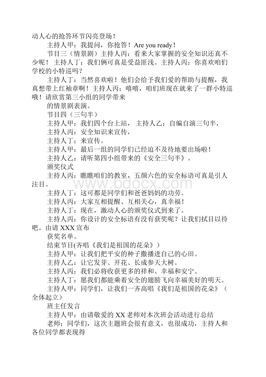 平安校园主题班会主持稿.docx_第2页