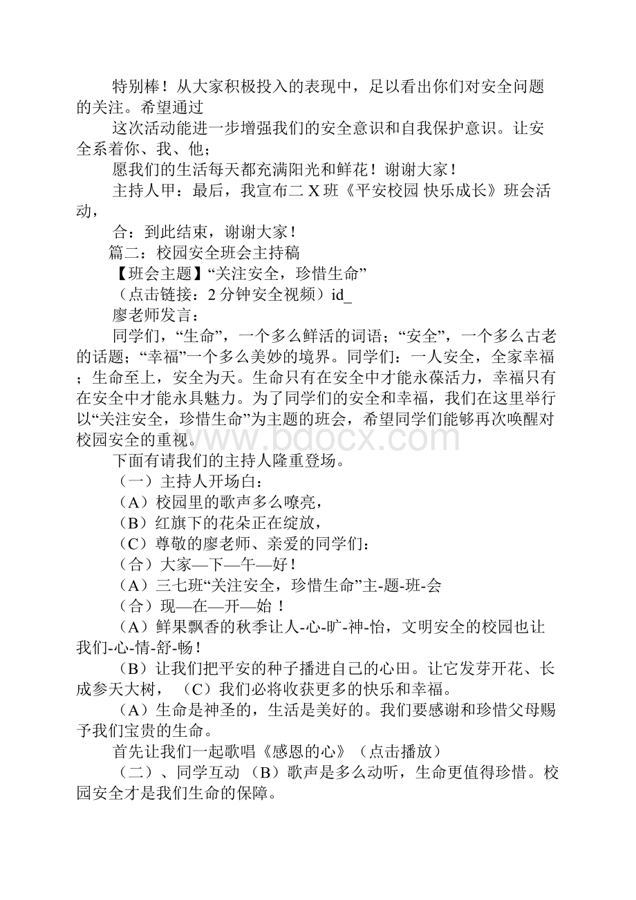 平安校园主题班会主持稿.docx_第3页