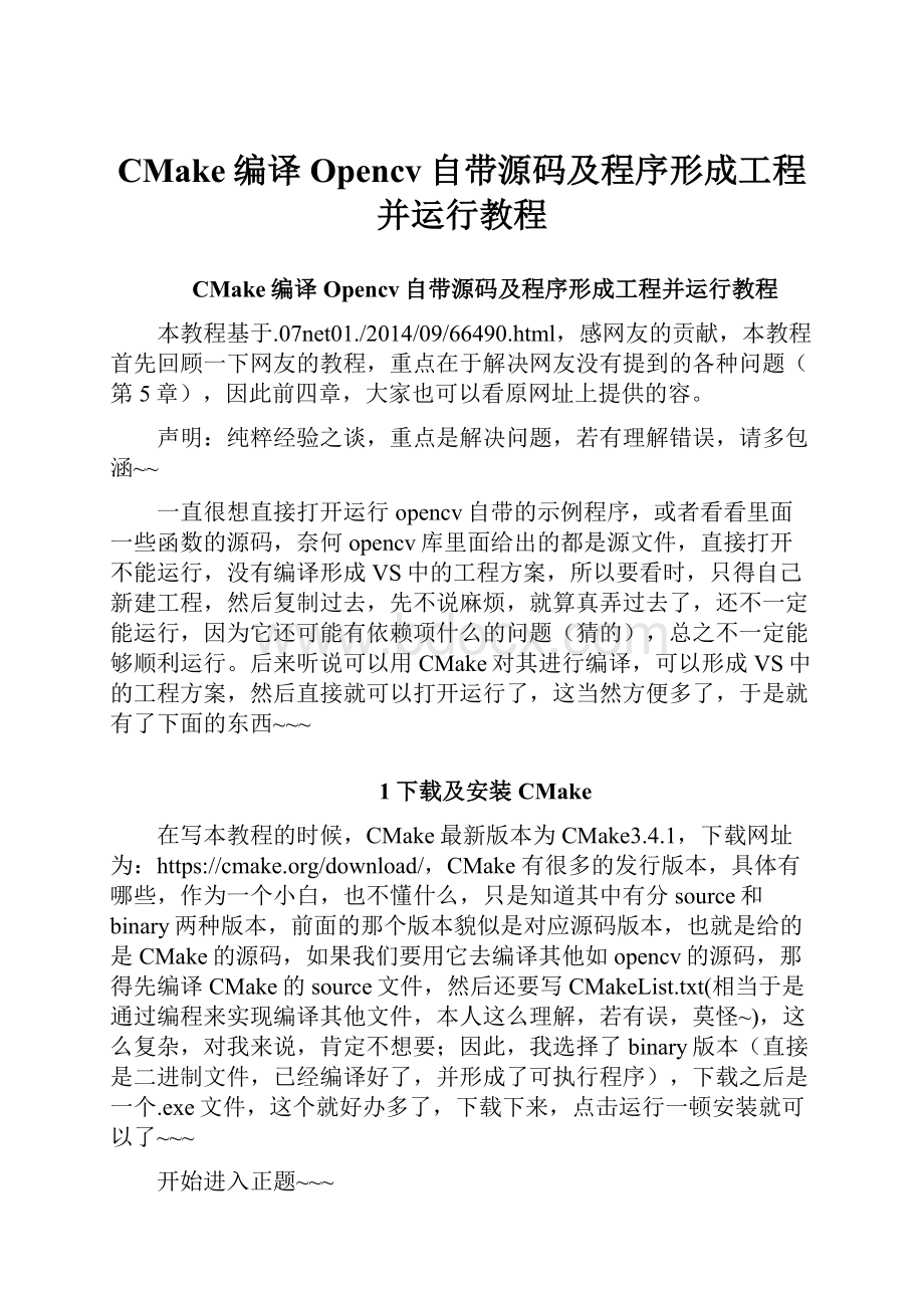 CMake编译Opencv自带源码及程序形成工程并运行教程.docx