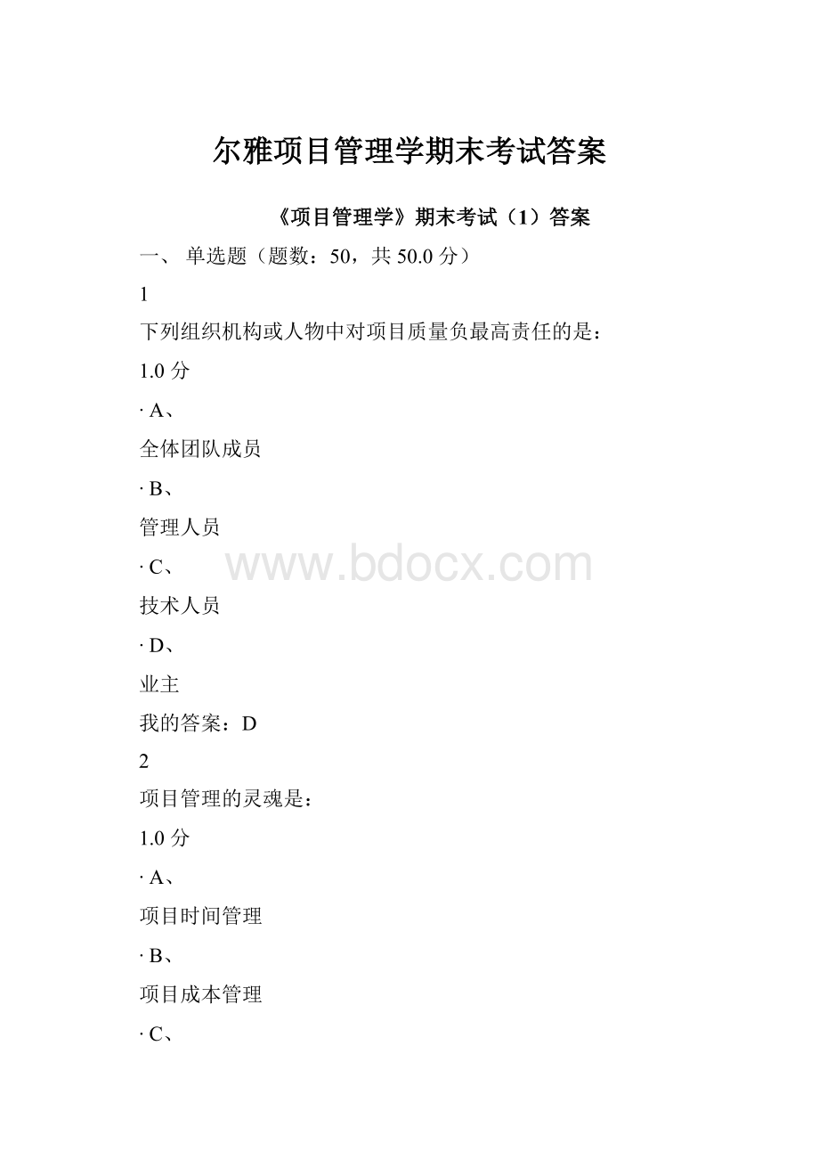 尔雅项目管理学期末考试答案.docx_第1页