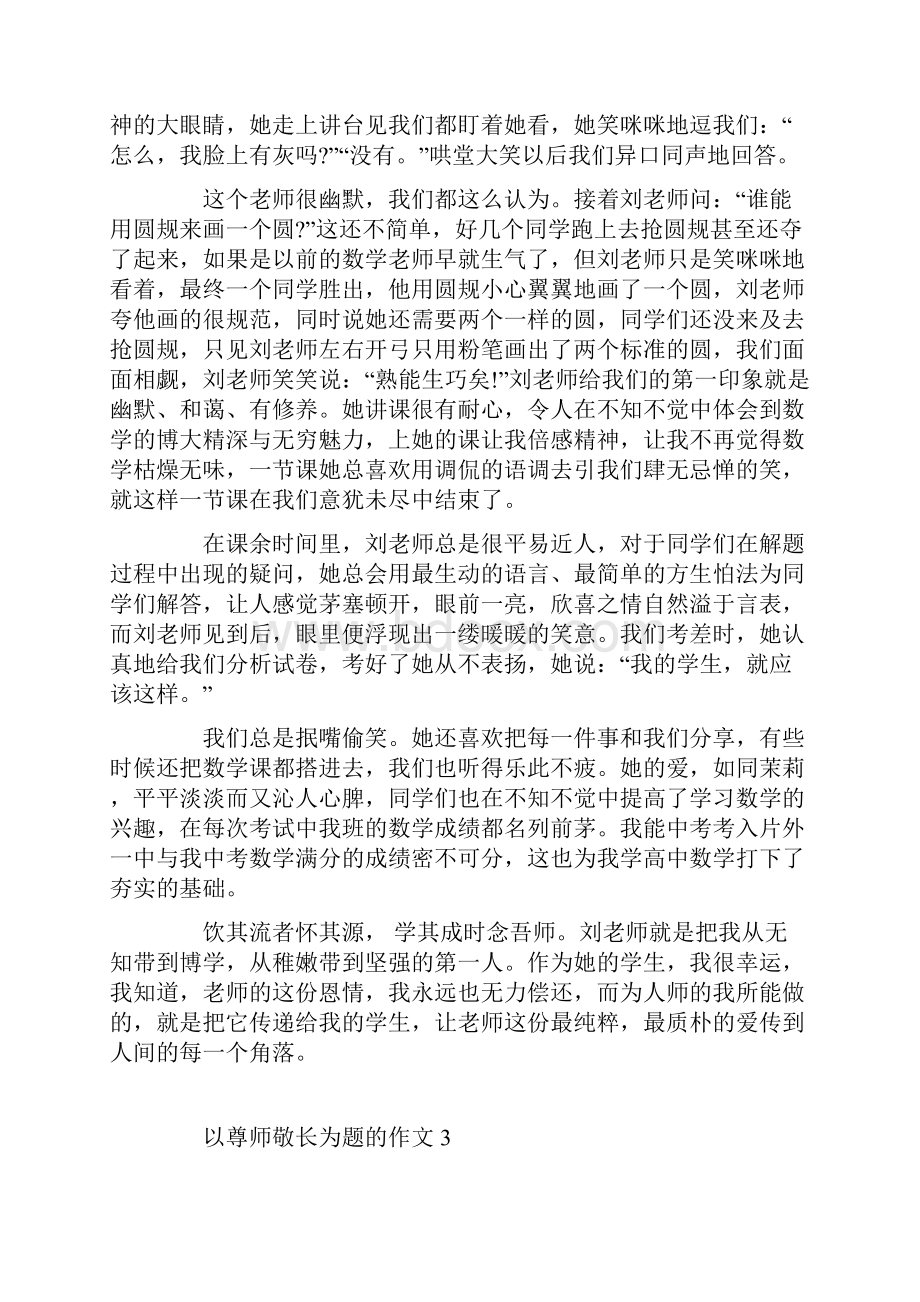 以尊师敬长为题的作文.docx_第3页