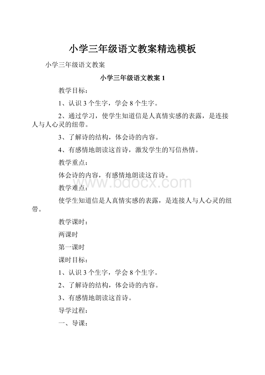 小学三年级语文教案精选模板.docx