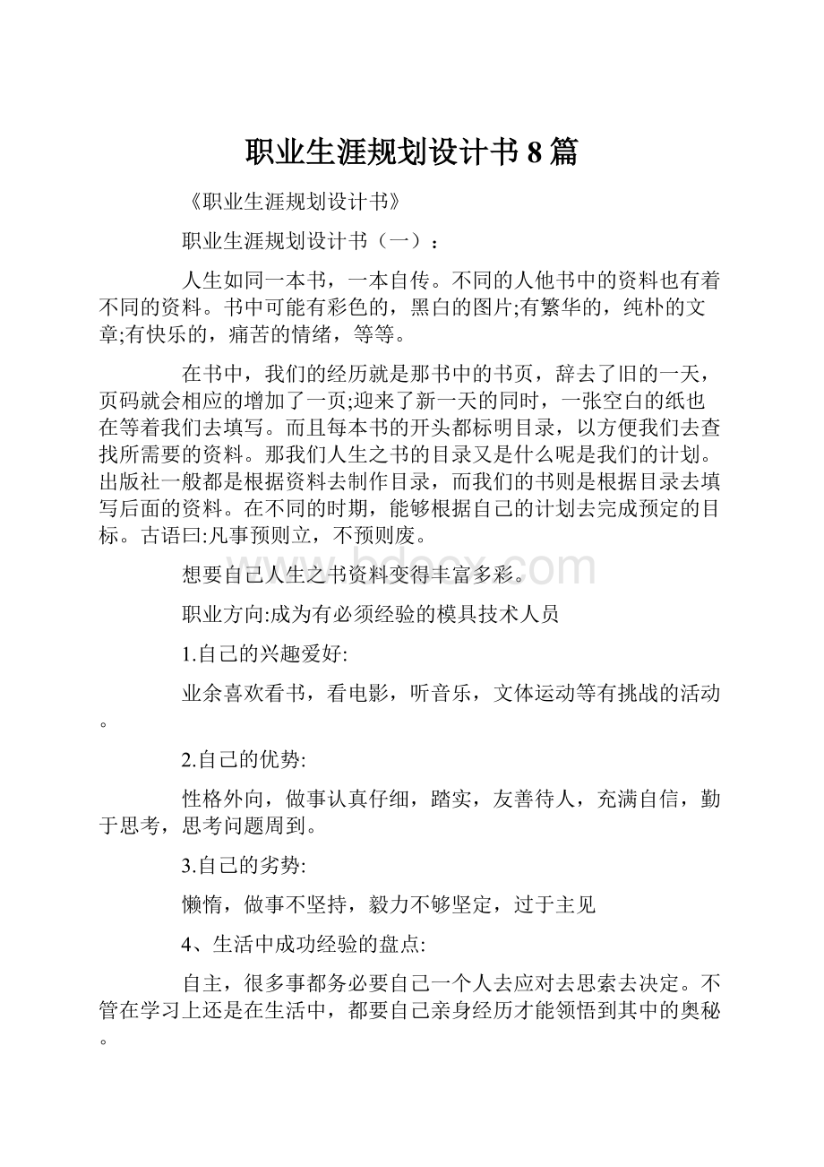 职业生涯规划设计书8篇.docx_第1页