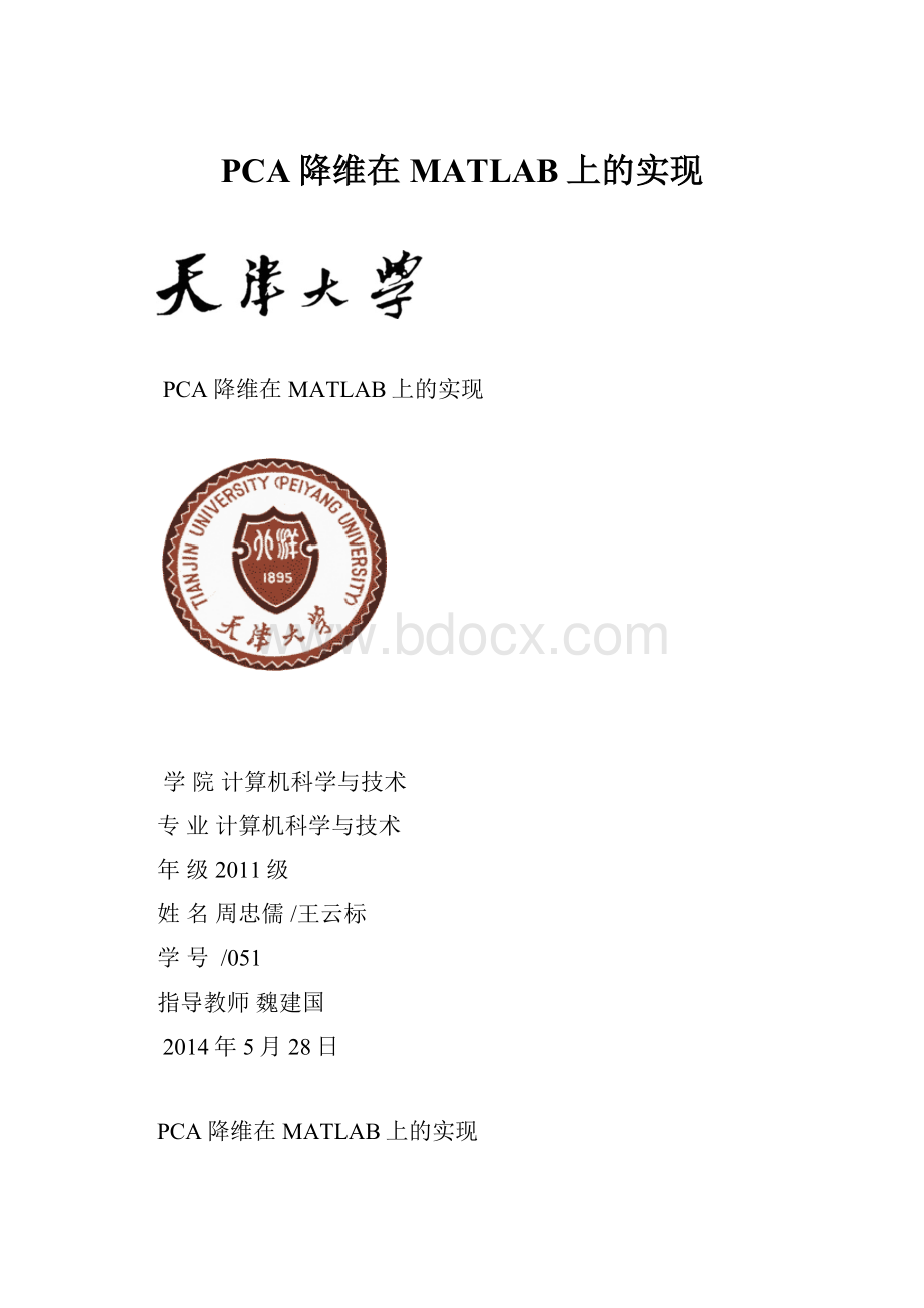 PCA降维在MATLAB上的实现.docx