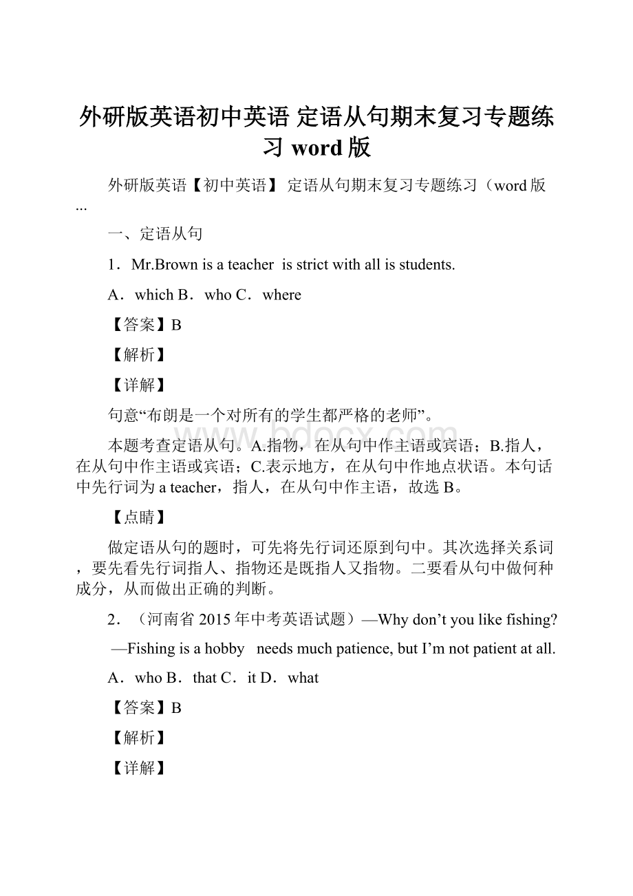 外研版英语初中英语 定语从句期末复习专题练习word版.docx_第1页