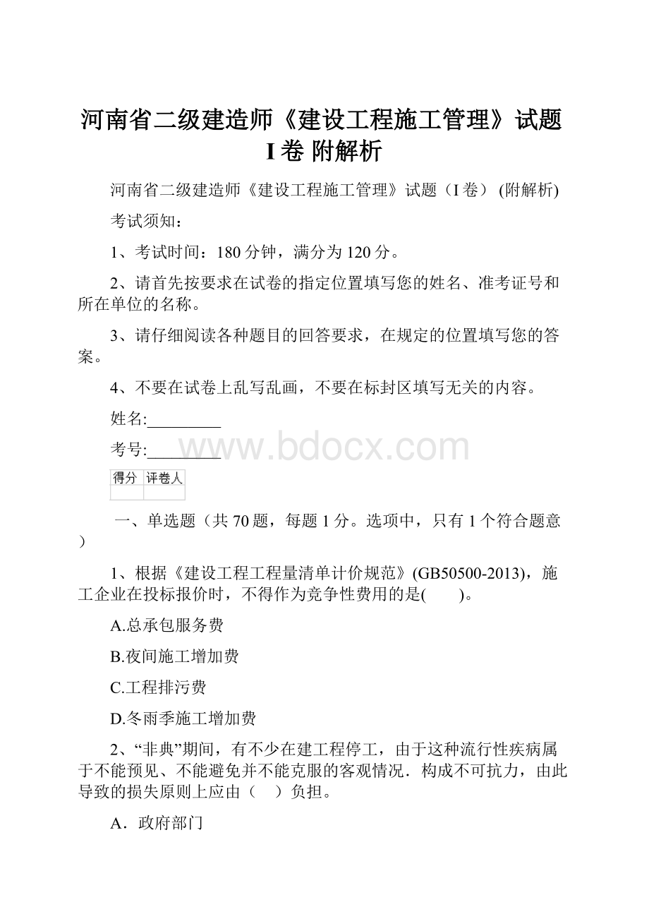 河南省二级建造师《建设工程施工管理》试题I卷 附解析.docx_第1页