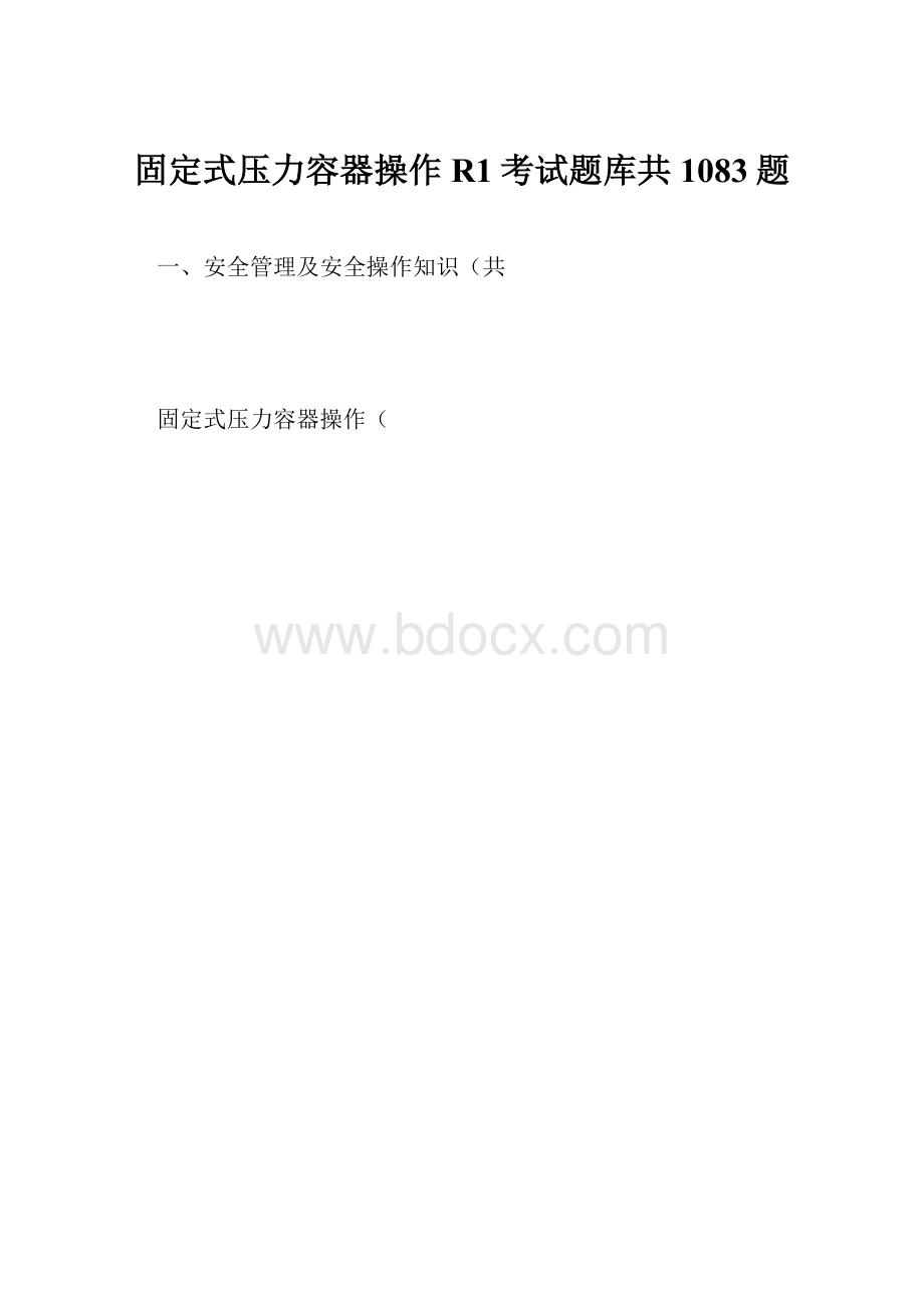 固定式压力容器操作R1考试题库共1083题.docx_第1页