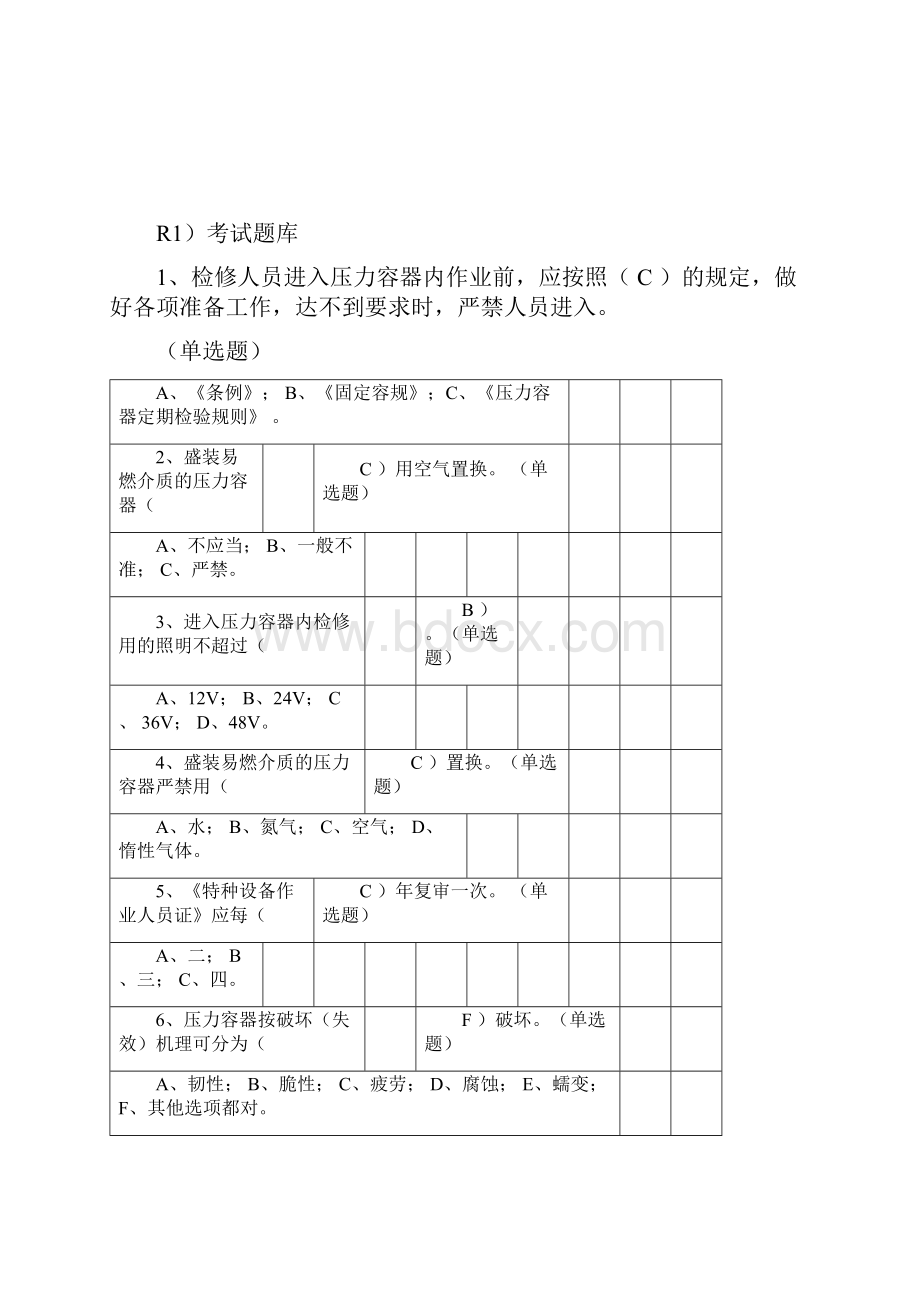 固定式压力容器操作R1考试题库共1083题.docx_第3页