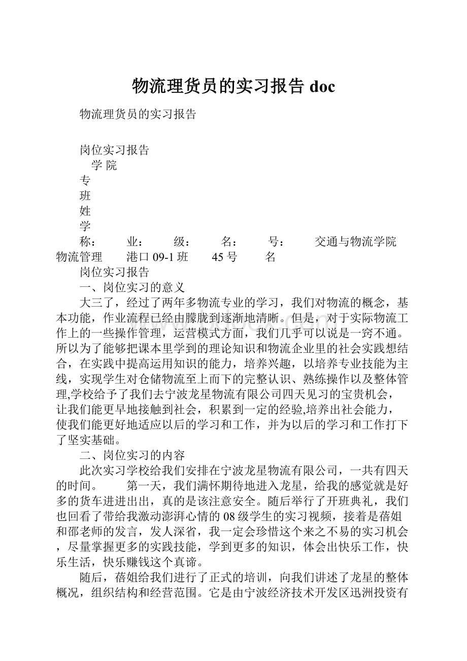 物流理货员的实习报告doc.docx