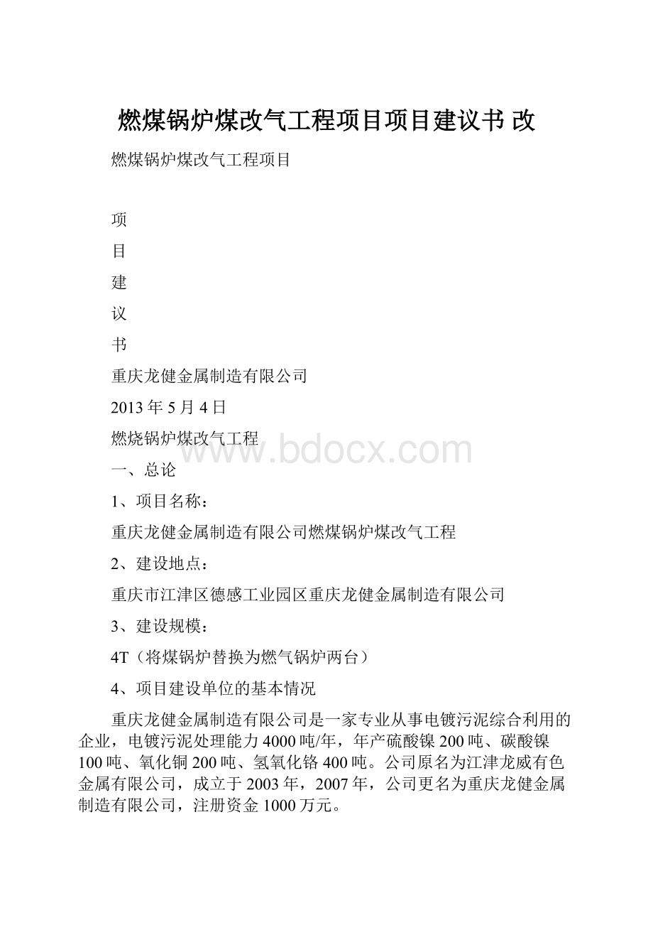 燃煤锅炉煤改气工程项目项目建议书 改.docx_第1页