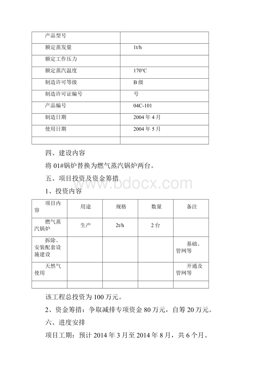 燃煤锅炉煤改气工程项目项目建议书 改.docx_第3页