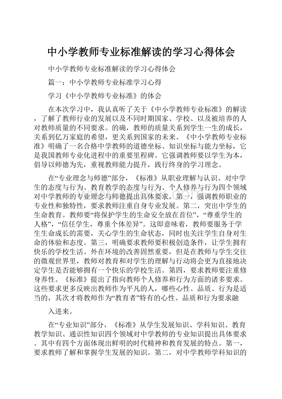 中小学教师专业标准解读的学习心得体会.docx_第1页