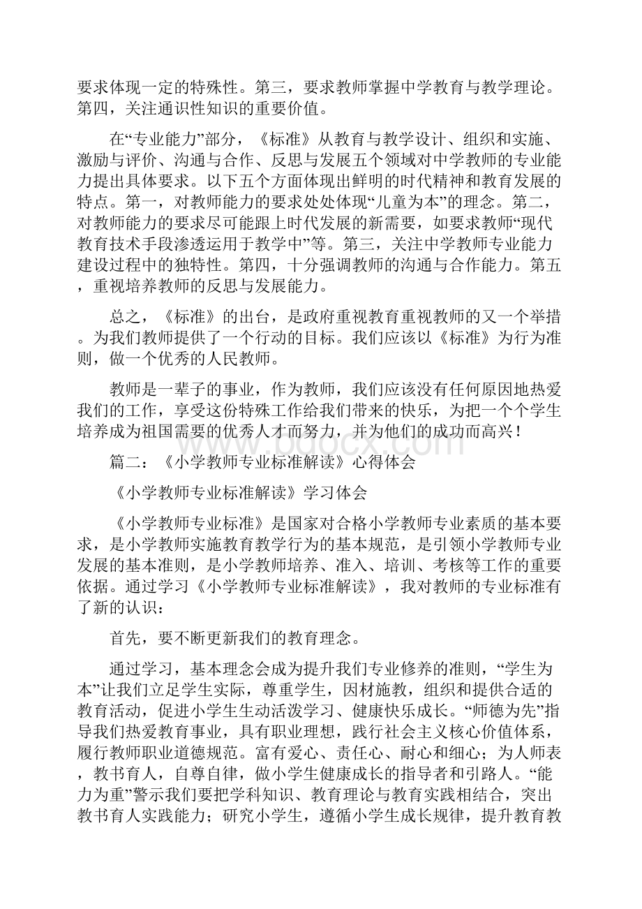 中小学教师专业标准解读的学习心得体会.docx_第2页