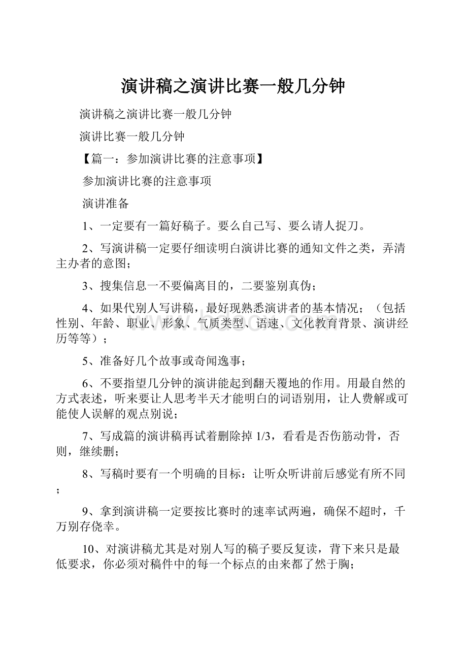 演讲稿之演讲比赛一般几分钟.docx_第1页