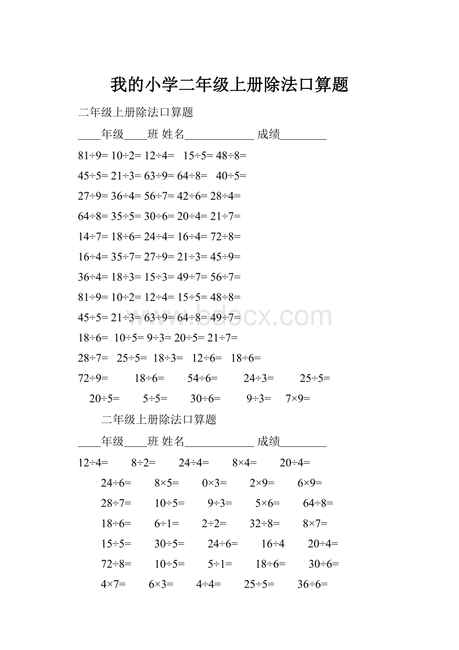 我的小学二年级上册除法口算题.docx_第1页