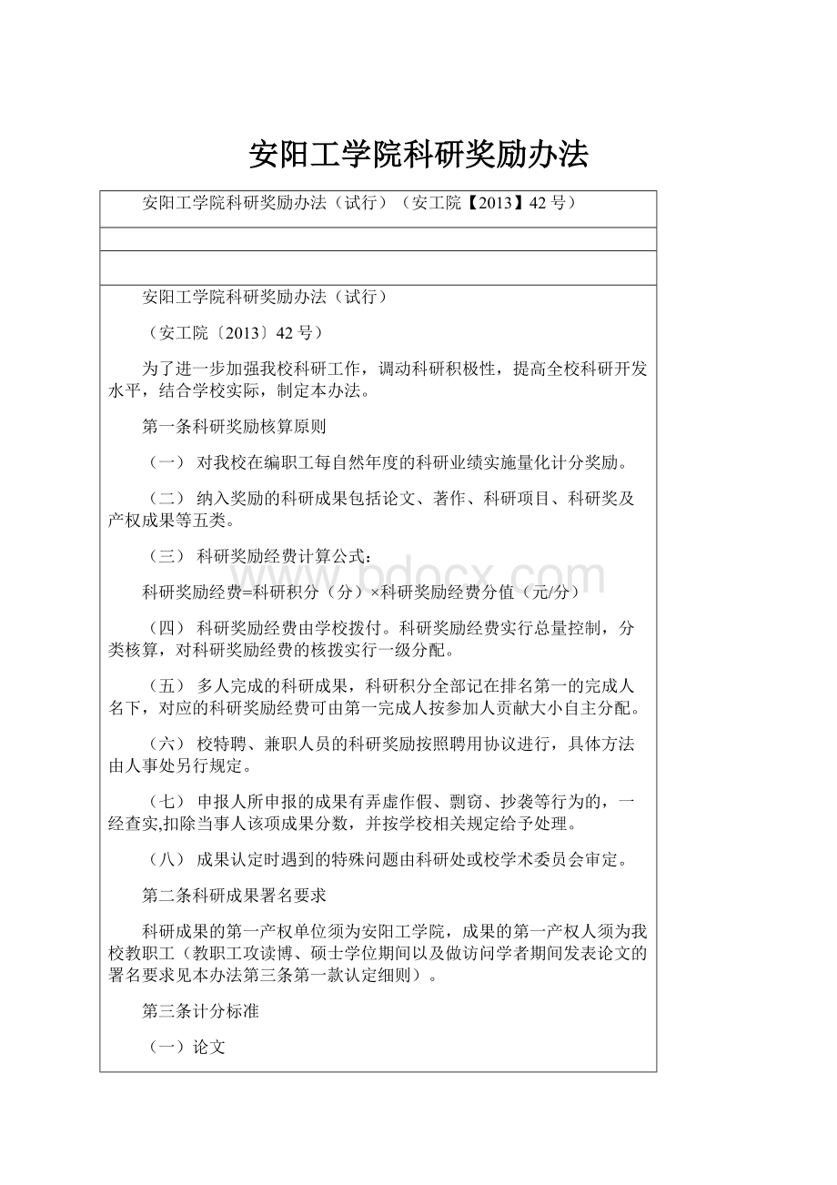 安阳工学院科研奖励办法.docx