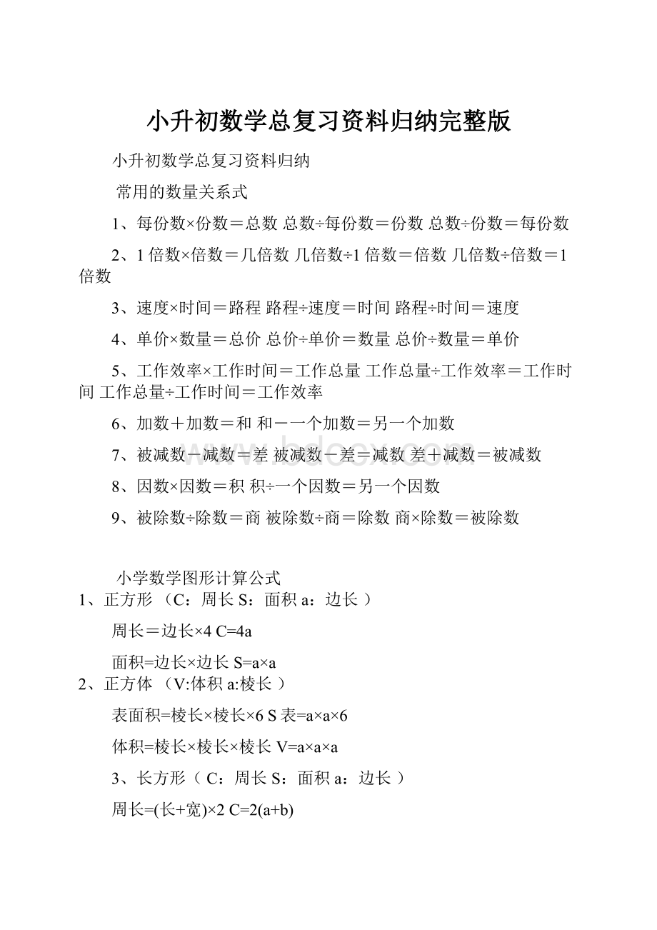 小升初数学总复习资料归纳完整版.docx_第1页