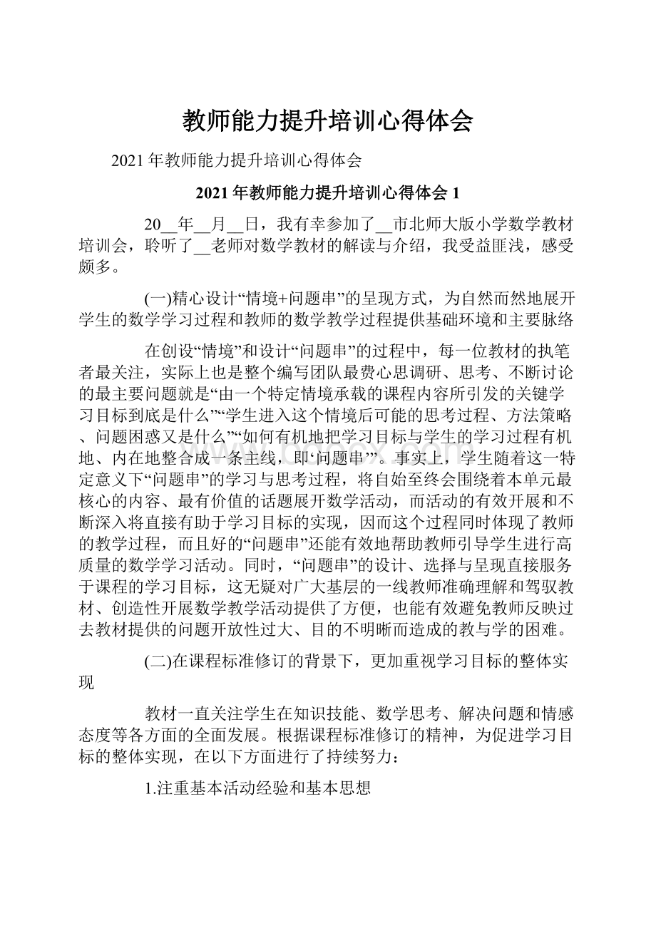 教师能力提升培训心得体会.docx